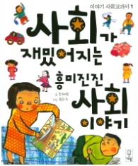 사회가 재밌어지는 흥미진진 사회이야기 (이야기 사회교과서 1)